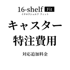 16-shelf Fit ���㥹�����������ѡ����ΤȤ��碌�Ƥ���������������