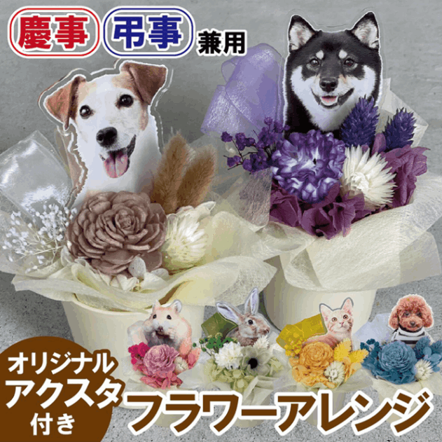 ※送料無料※【AS-10】アクスタ付きフラワーアレンジ(慶事：弔事兼用)