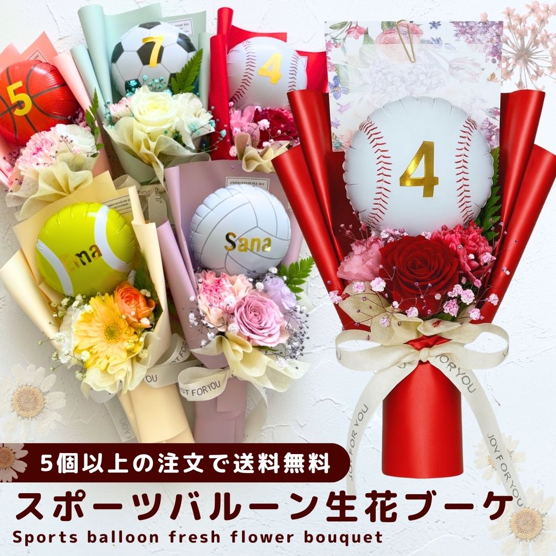 スポーツバルーンブーケ(生花)