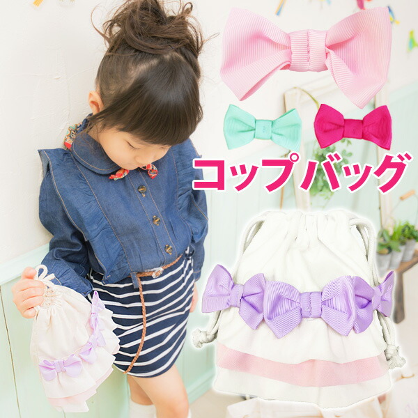 全品送料無料 巾着 コップ入れ 巾着袋 小 バッグ コップ袋 小物入れ 小学校 入学準備 幼稚園 入園グッズ 保育園 入園準備 リボン フリル 出産祝い キッズ 子供 入園入学 バッグ おしゃれ バッグ こどもじかん