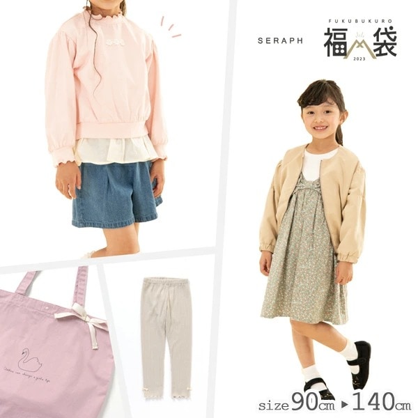 全品送料無料】福袋 キッズ 2023 セラフ 子供服 女の子 Seraph 6点