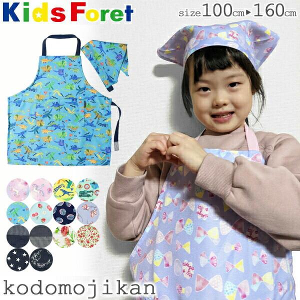 全品送料無料】エプロン キッズ 三角巾 セット マジックテープ 子供  