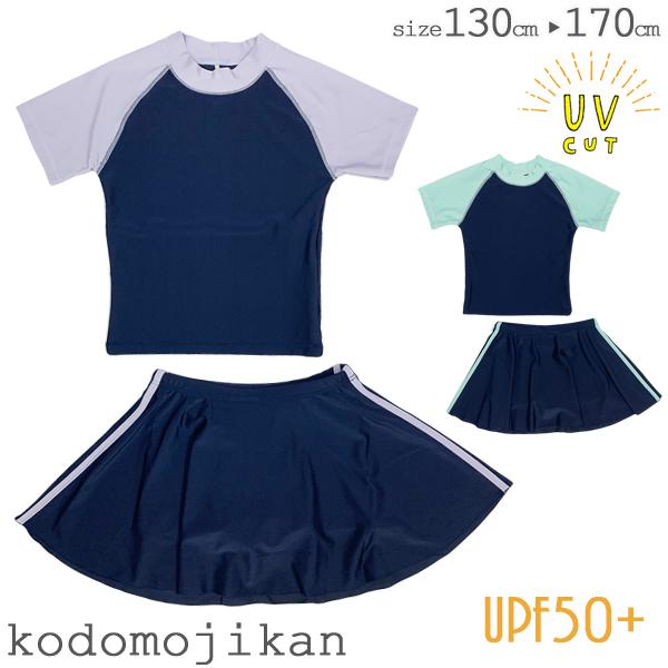 女子小学６年水着 全品送料無料】スクール水着 女の子 セパレート スカッツ ラッシュガード 半袖 小学生 キッズ 中学生 水着 子供 スイムウェア 体型カバー  スイミング スカート 女児 小学校 入学準備 トドラー 130cm 140cm 150cm 160cm 170cm 高校生 プール授業 |  スイムグッズ | こどもじかん