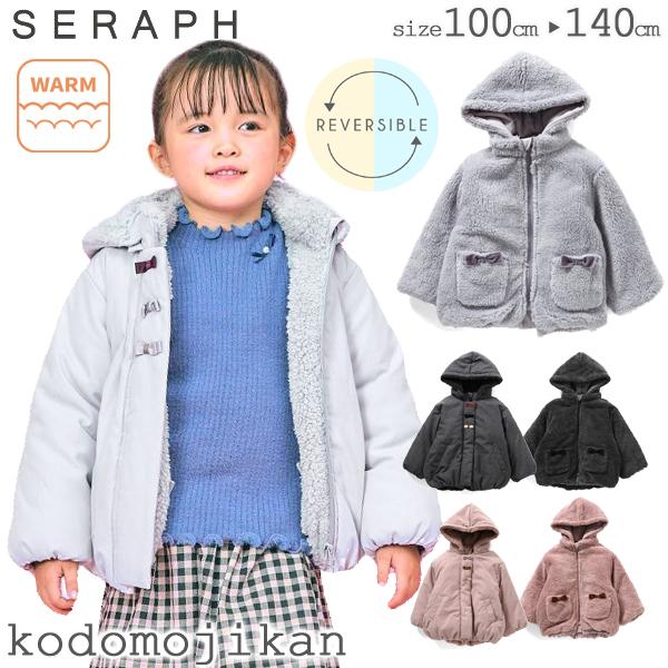 全品送料無料】セラフ リバーシブル アウター ジャケット 女の子