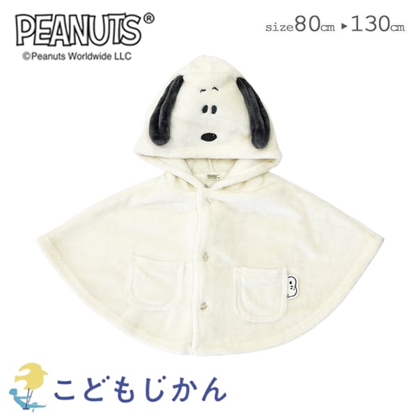 全品送料無料】ケープ スヌーピー ポンチョ キッズ 女の子 男の子 