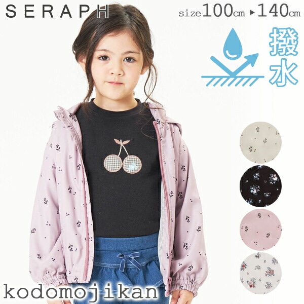 全品送料無料】セラフ 撥水加工 ウィンドブレーカー 女の子