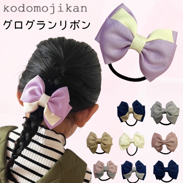 全品送料無料】ヘアゴム リボン キッズ ママ お受験 卒園式 入園式