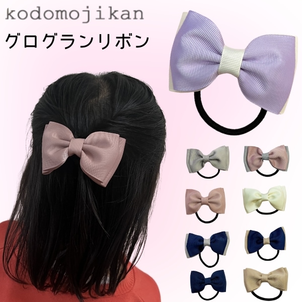 キッズリボン ヘアゴム グログランリボン  切り売り 全品送料無料】ヘアゴム リボン キッズ ママ お受験 卒園式 入園