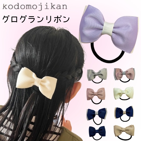 キッズリボン ヘアゴム グログランリボン  切り売り 楽天市場】【即納】リボン ヘアゴム グログランリボン キッズ