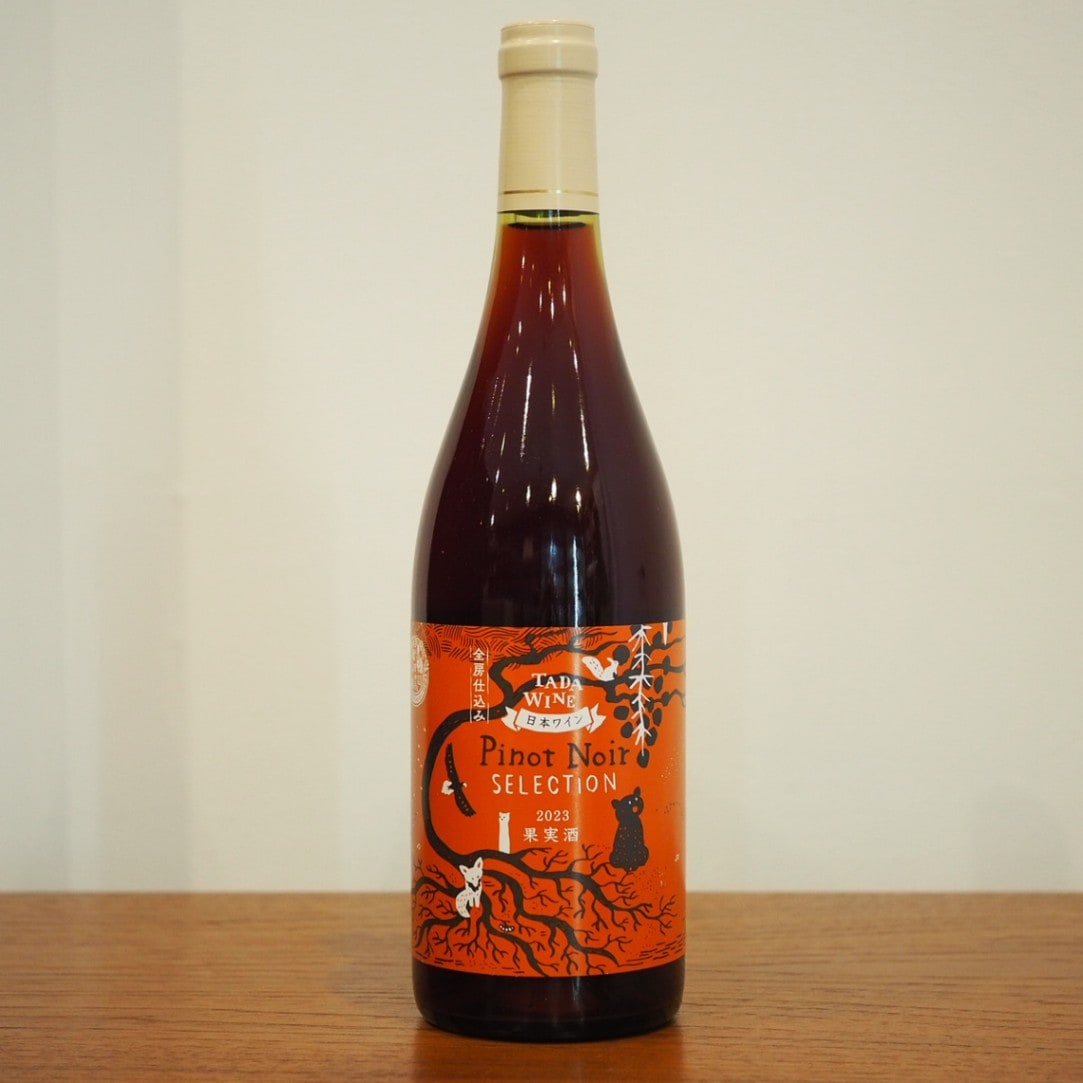 多田農園 ピノ・ノワール セレクション 2023