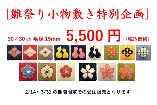 [2026雛祭り小物敷き特別企画]　全15柄