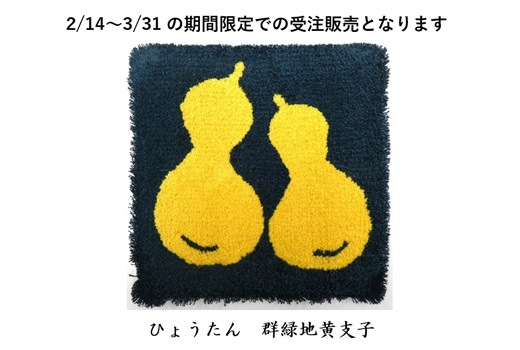 [2026雛祭り小物敷き特別企画]　全15柄