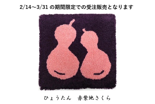 [2026雛祭り小物敷き特別企画]　全15柄