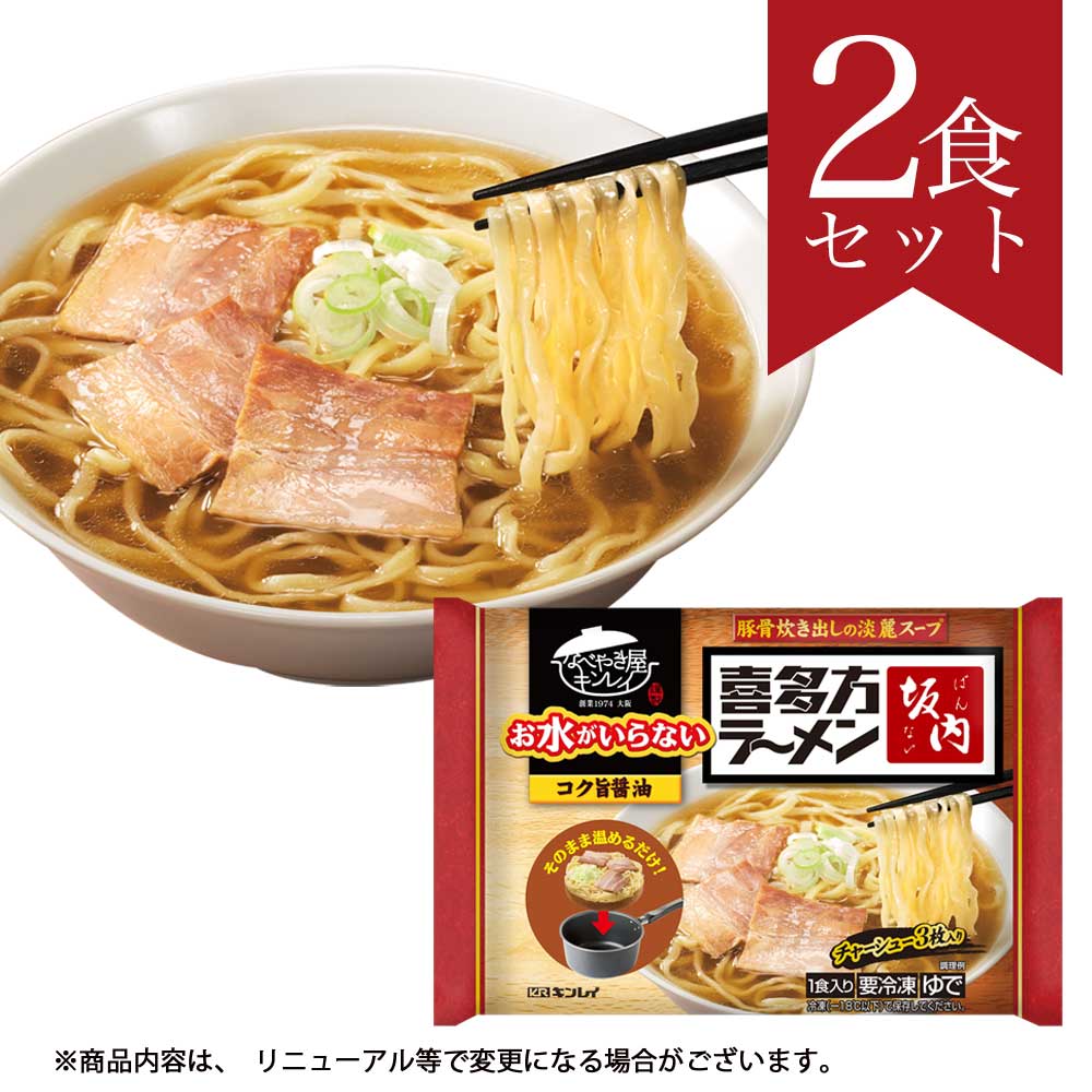 お水がいらない　喜多方ラーメン坂内2食セット