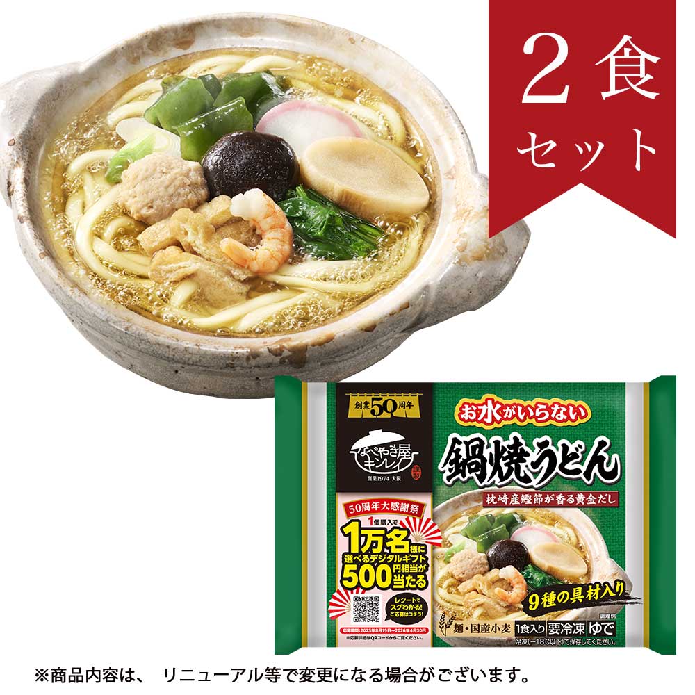 お水がいらない 鍋焼うどん2食セット