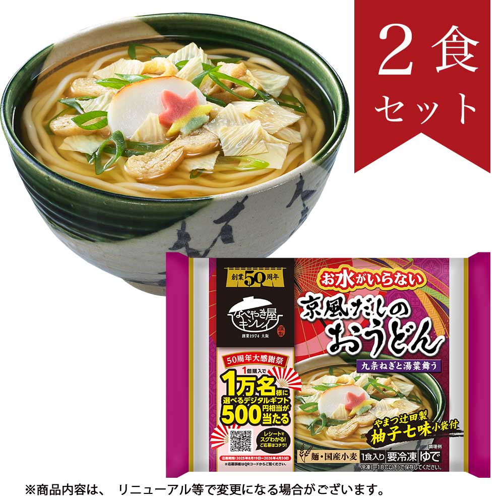 お水がいらない 京風だしのおうどん2食セット