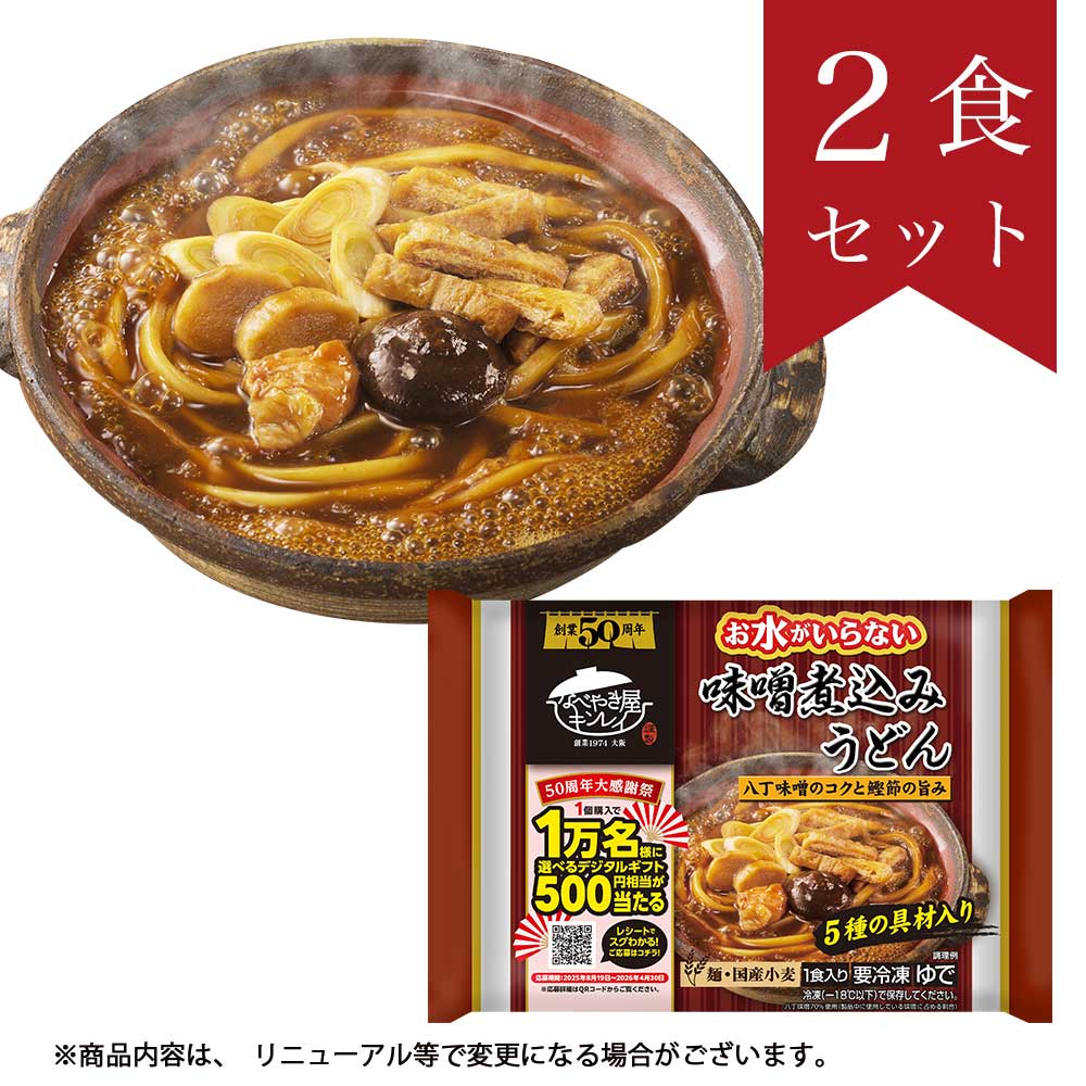 お水がいらない 味噌煮込みうどん2食セット