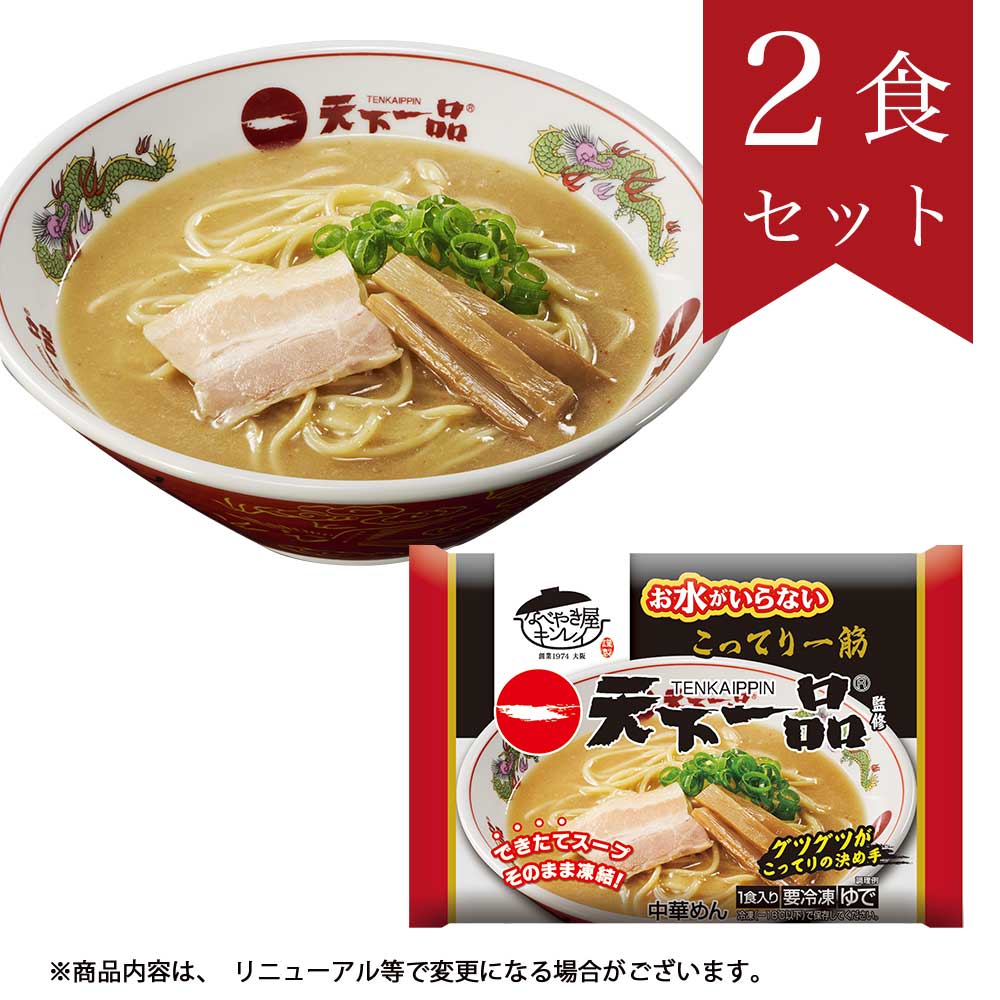 お水がいらない 天下一品2食セット