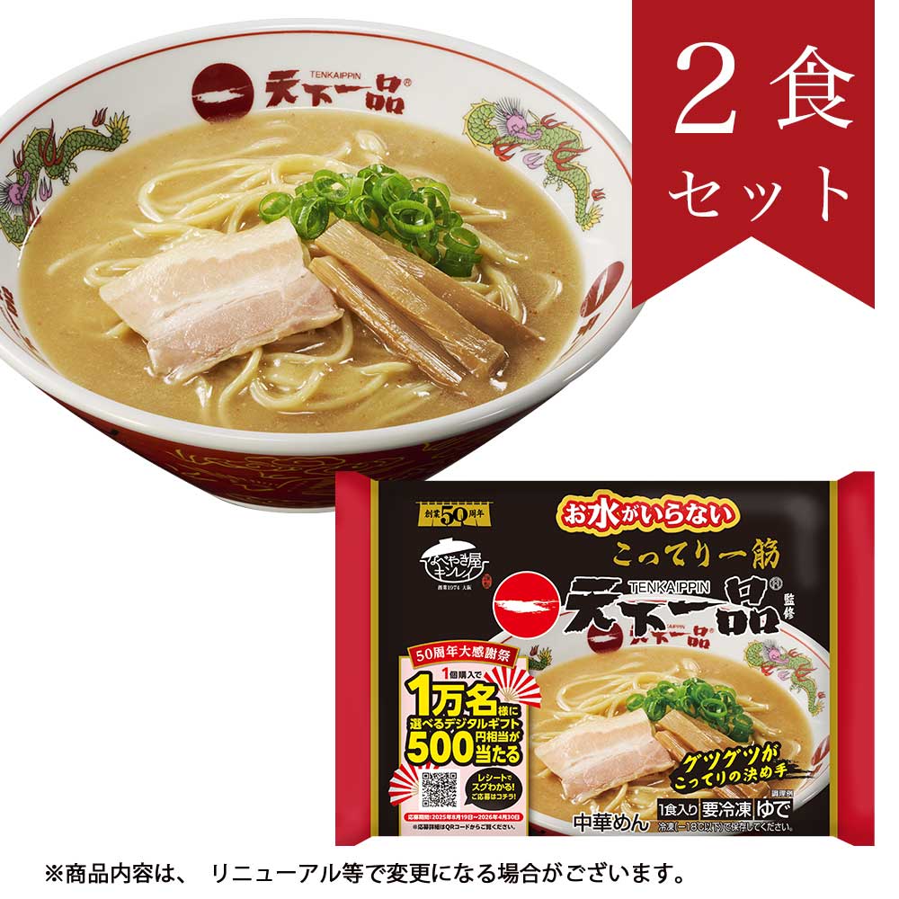 お水がいらない 天下一品2食セット