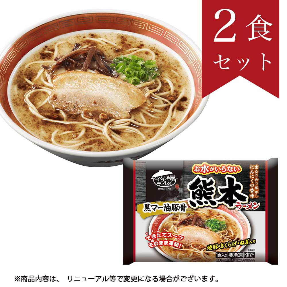 お水がいらない 熊本ラーメン2食セット