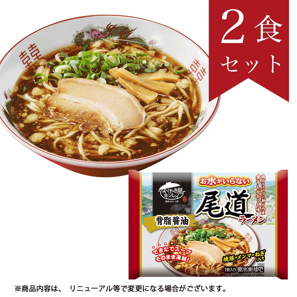 お水がいらない 尾道ラーメン2食セット