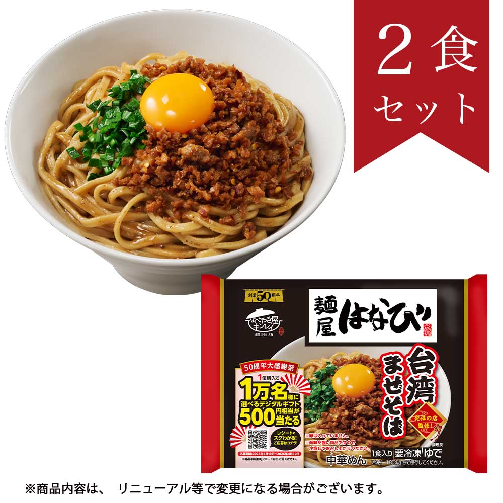 麺屋はなび台湾まぜそば 2食セット