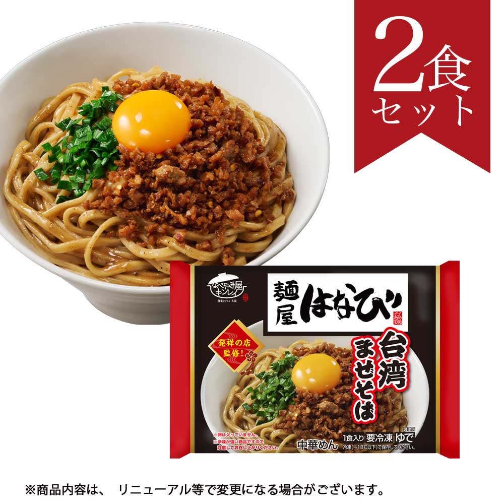 麺屋はなび台湾まぜそば 2食セット