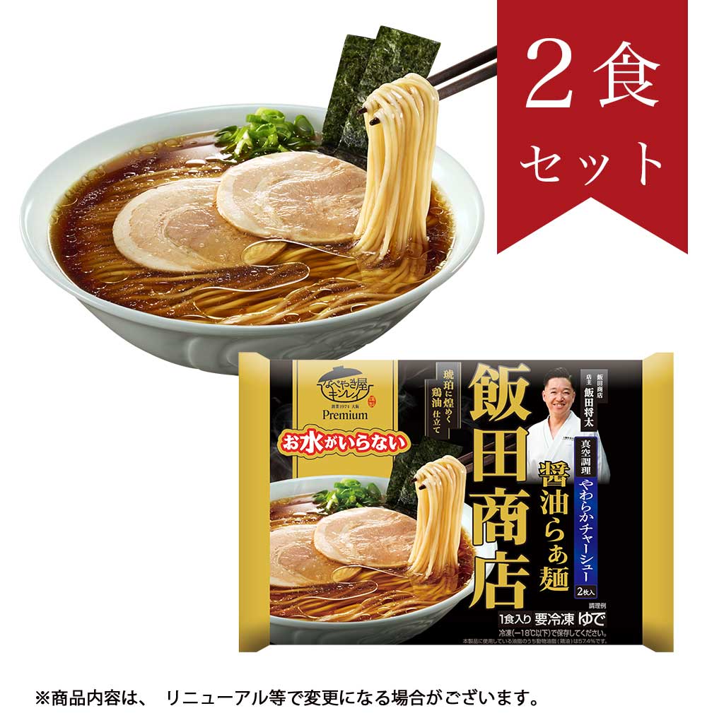 お水がいらないプレミアム 飯田商店醤油らぁ麺2食セット お水がいらないプレミアム 飯田商店醤油らぁ麺2食セット