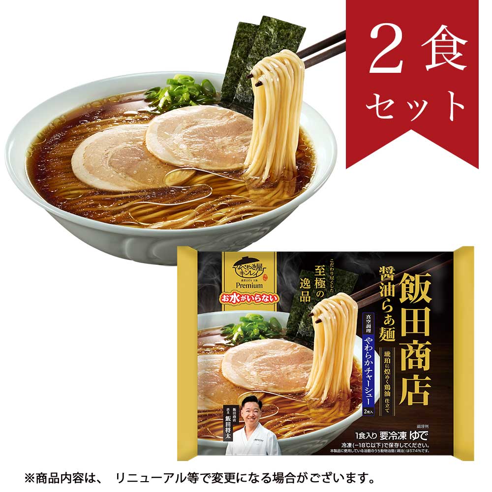 お水がいらないプレミアム 飯田商店醤油らぁ麺2食セット
