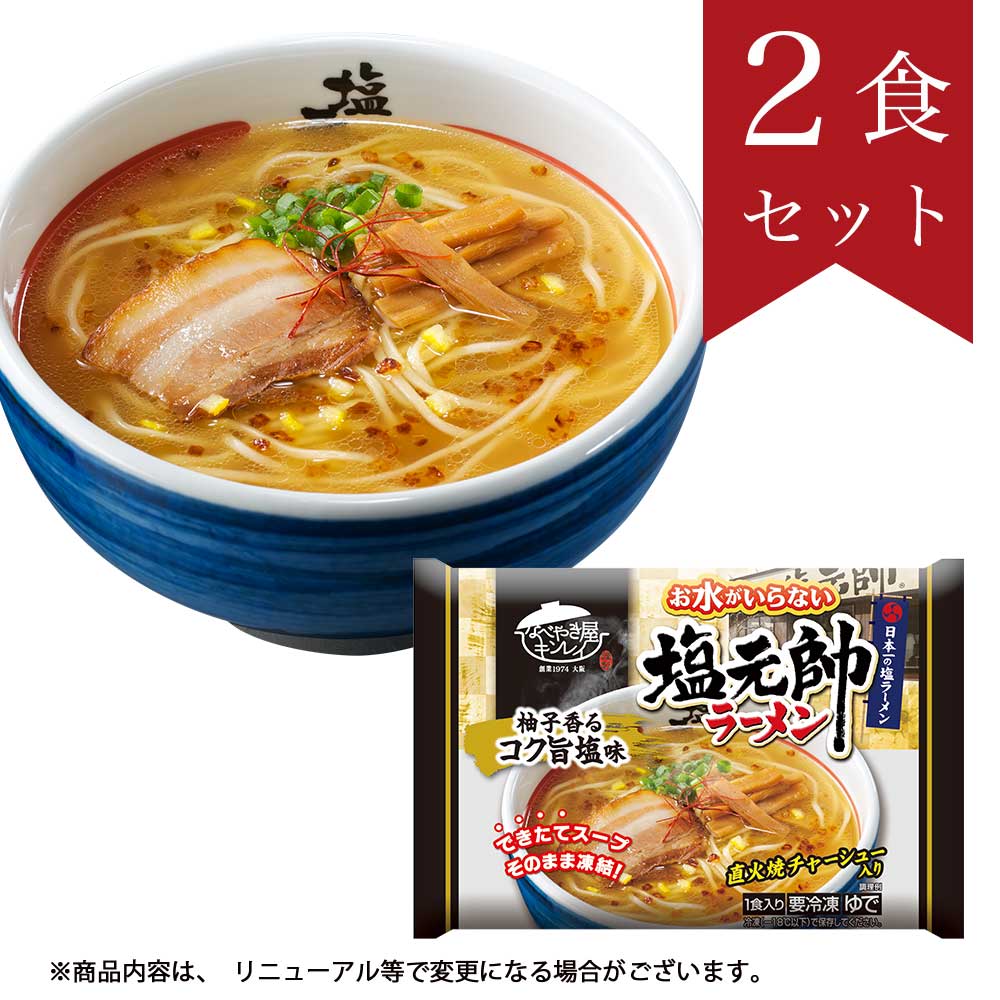お水がいらない 塩元帥ラーメン2食セット
