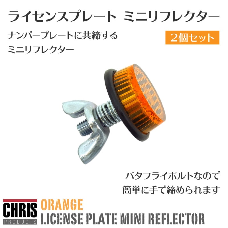旧車 オートアクセサリー ミニリフレクター オレンジ 貼り付けタイプ