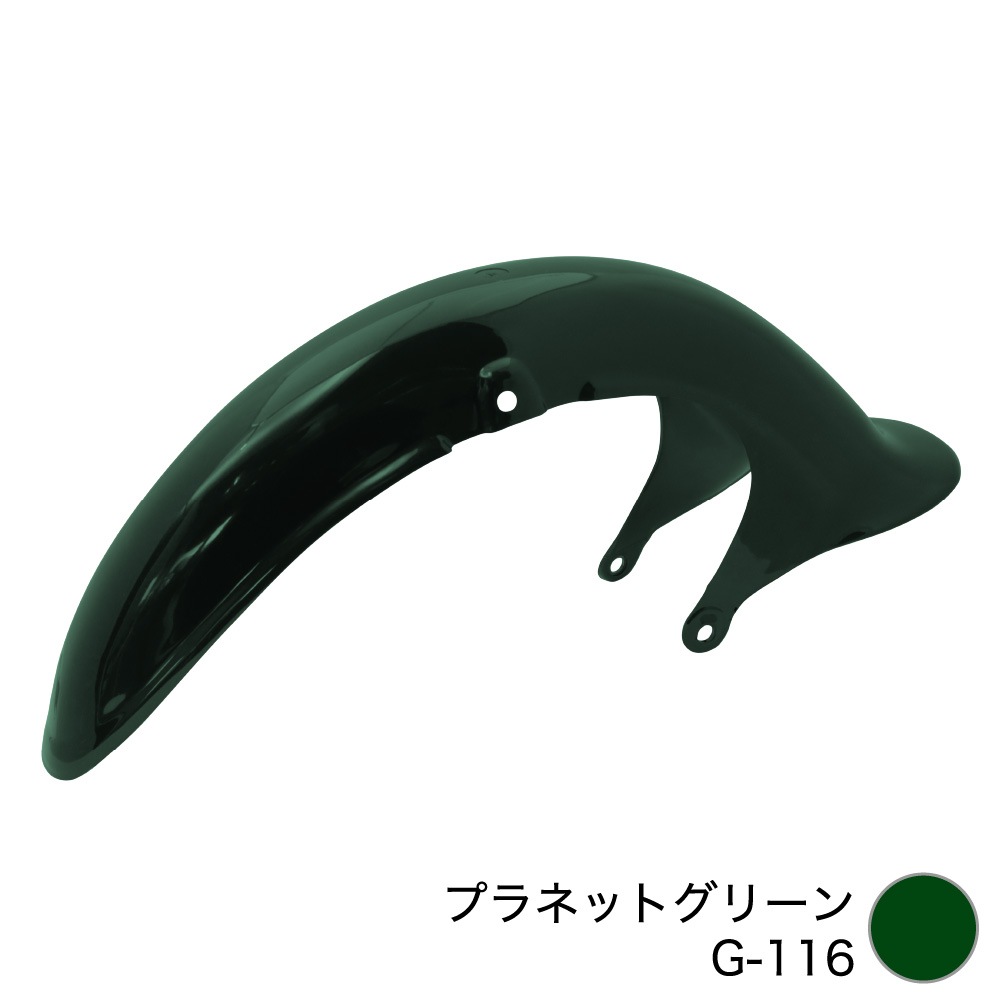 アウトスタンディングモーターサイクル｜フロントフェンダー