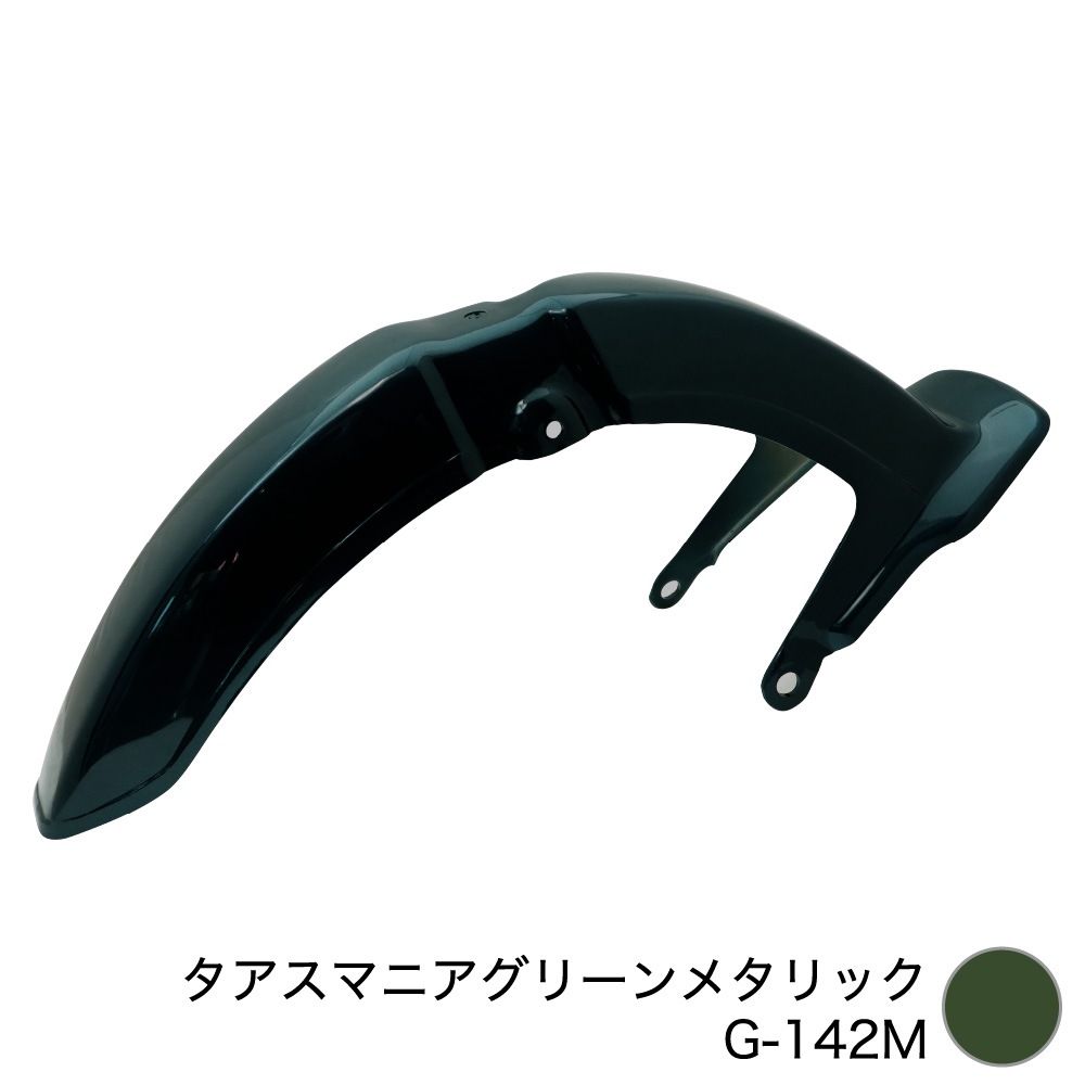アウトスタンディングモーターサイクル｜フロントフェンダー