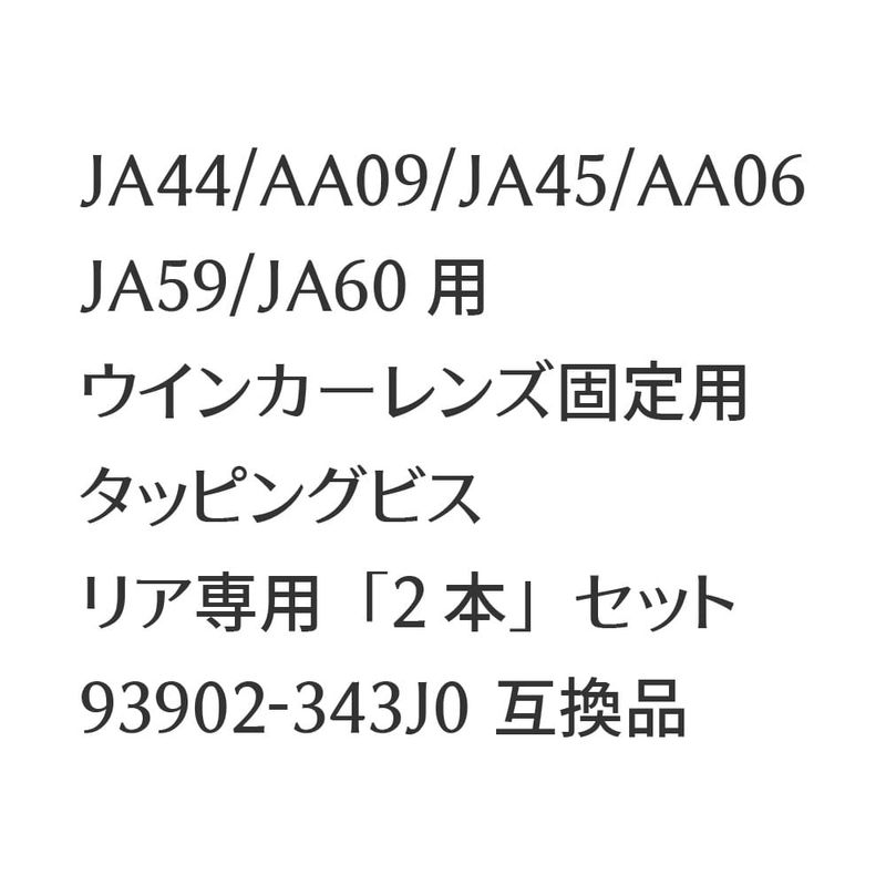 JA44 AA09 JA45 AA06 JA59 JA60�� �����󥫡���󥺸����ѥ��åԥ󥰥ӥ� �ꥢ���ѡ�2�ܡץ��åȡ�93902-343J0 �ߴ���