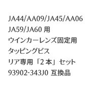 JA44 AA09 JA45 AA06 JA59 JA60 󥫡󥺸ѥåԥ󥰥ӥ ꥢѡ2ܡץåȡ93902-343J0 ߴ