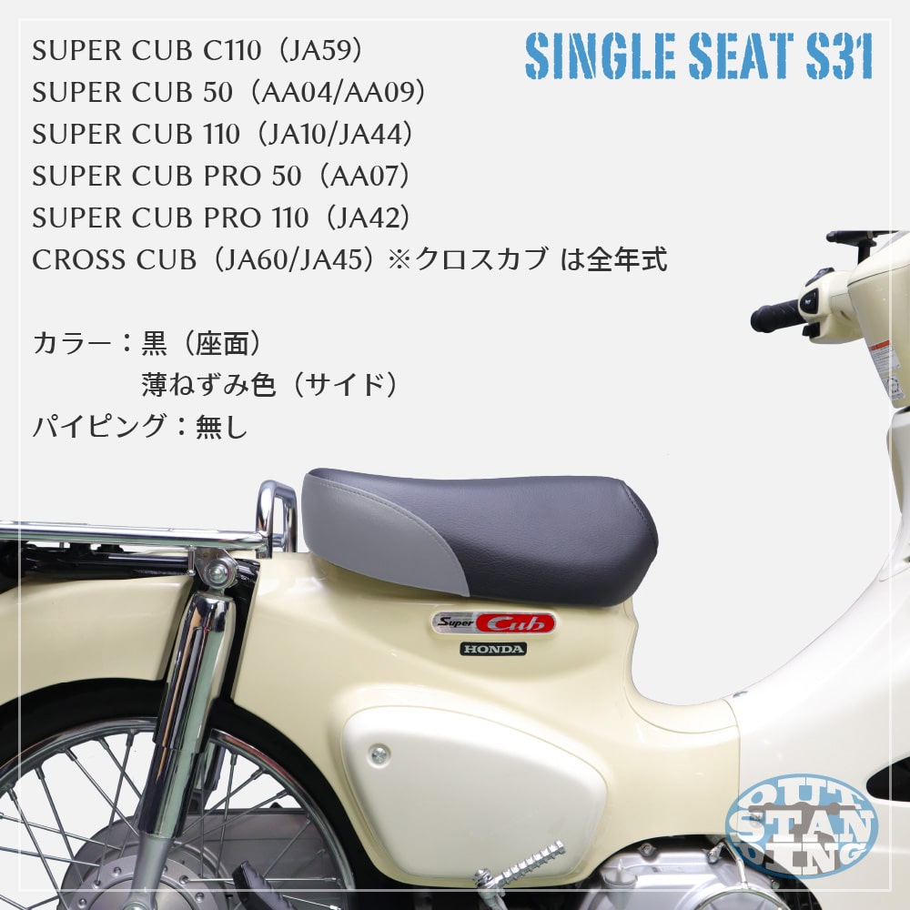 アウトスタンディングモーターサイクル｜シングルシートS31