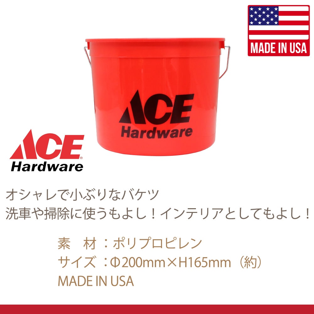 アウトスタンディングモーターサイクル｜ACE HARDWARE バケツ Sサイズ エース・ハードウェア オリジナル アメリカ製