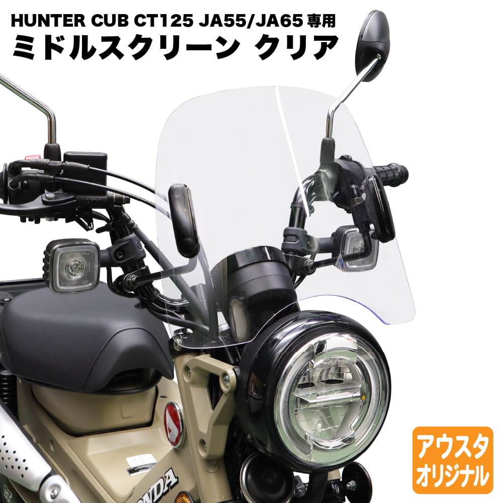 ��CT125���ѡۥ����ȥ�����ǥ��� �ߥɥ륹���꡼�� ���ꥢ �ϥ󥿡����� JA55 JA65�� MS-JA55