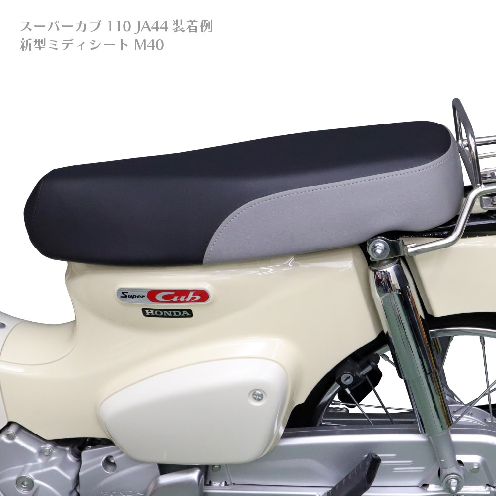 スーパーカブ　ミディシート アウトスタンディングモーターサイクル｜ミディシートM41