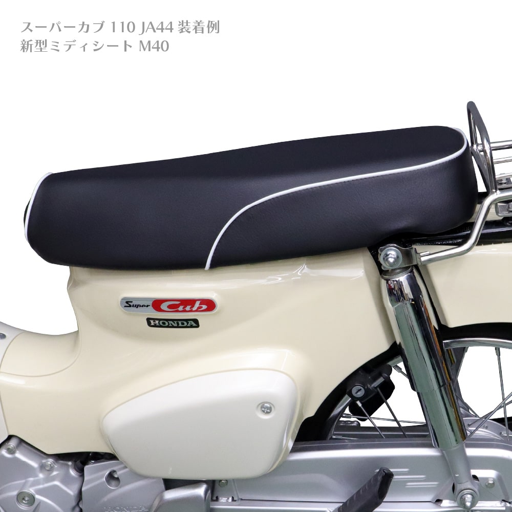スーパーカブ　ミディシート アウトスタンディングモーターサイクル｜ミディシートM50