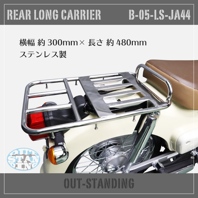 アウトスタンディングモーターサイクル｜「B-05-LS-JA44」 ステンレス