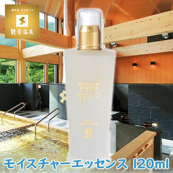 観音温泉水 モイスチャーエッセンス 美容液 120ml 観音温泉化粧品 観音温泉コスメ ヒアルロン酸 源泉水 ユキノシタエキス