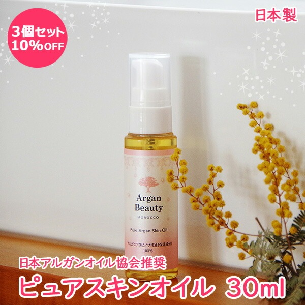 アルガンオイル 3個セット 100%天然 美容専用 多機能オイル 30ml 角質ケア ヘアケア 目元ケア メイク落とし モロッコ産 美容用