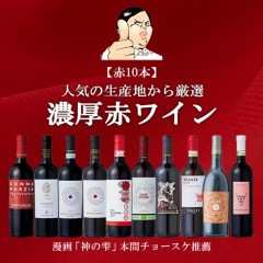 赤ワインセット［wineg-292］|ワイン