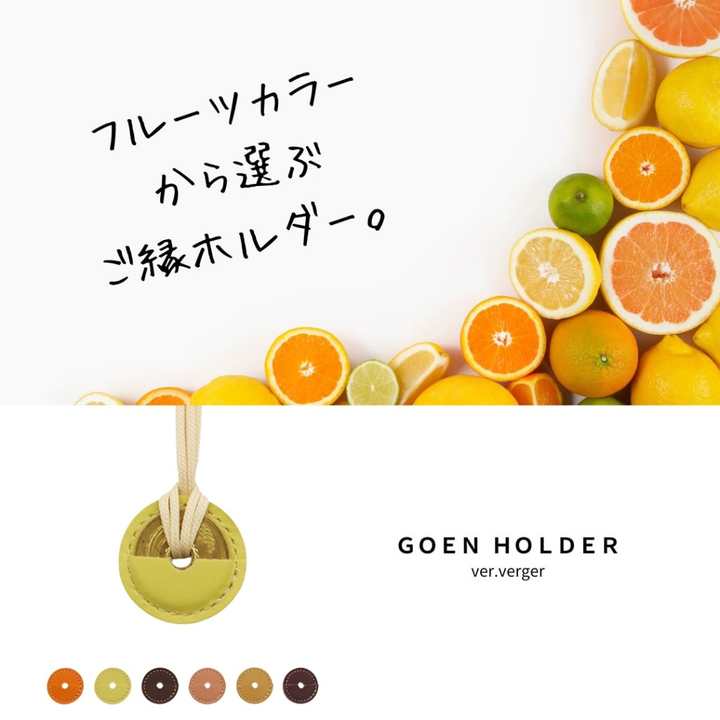 お客様の想いを込めた5円玉で完成する「ご縁ホルダー」ver. verger