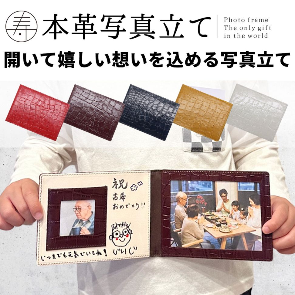 NADAYA】本革 フォトフレーム 写真立て お祝い ギフト 賀寿 [gaju-10543]