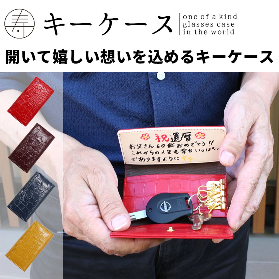 母の日や父の日、賀寿祝いに送る国産本革クロコ型押しキーケース