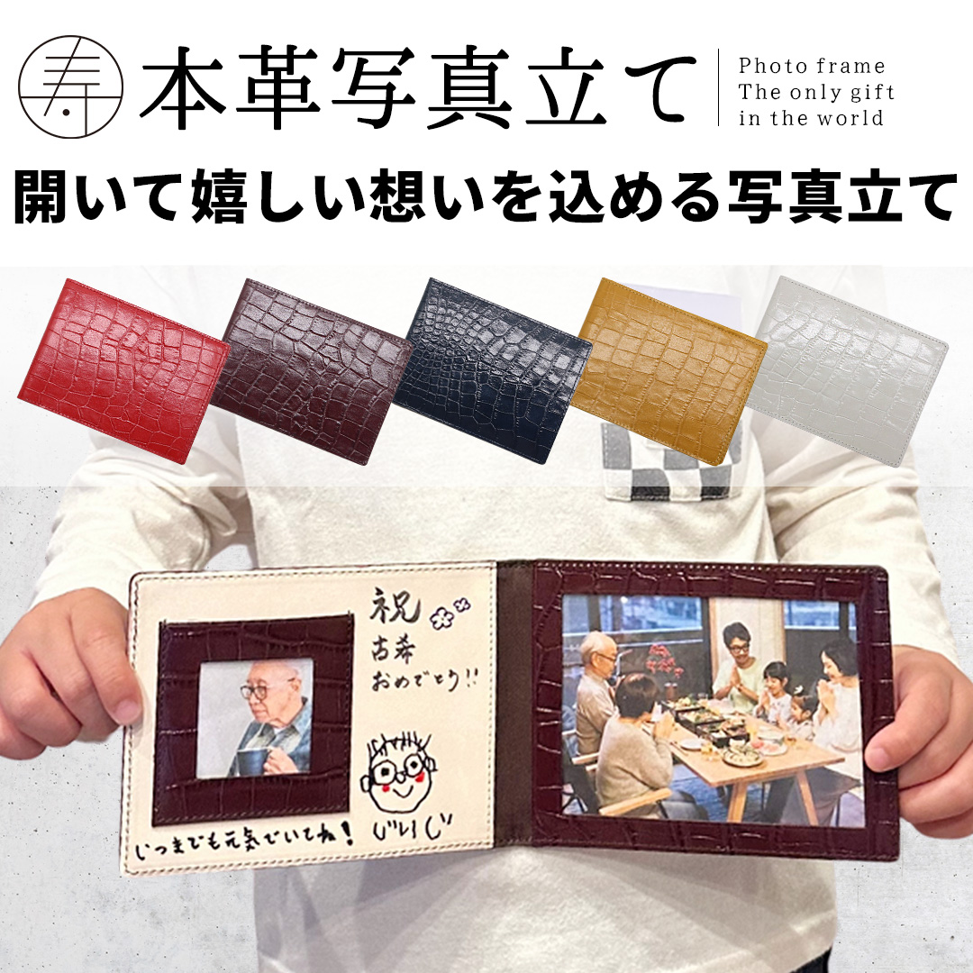 NADAYA】本革 フォトフレーム 写真立て お祝い ギフト 賀寿 [gaju-10543]