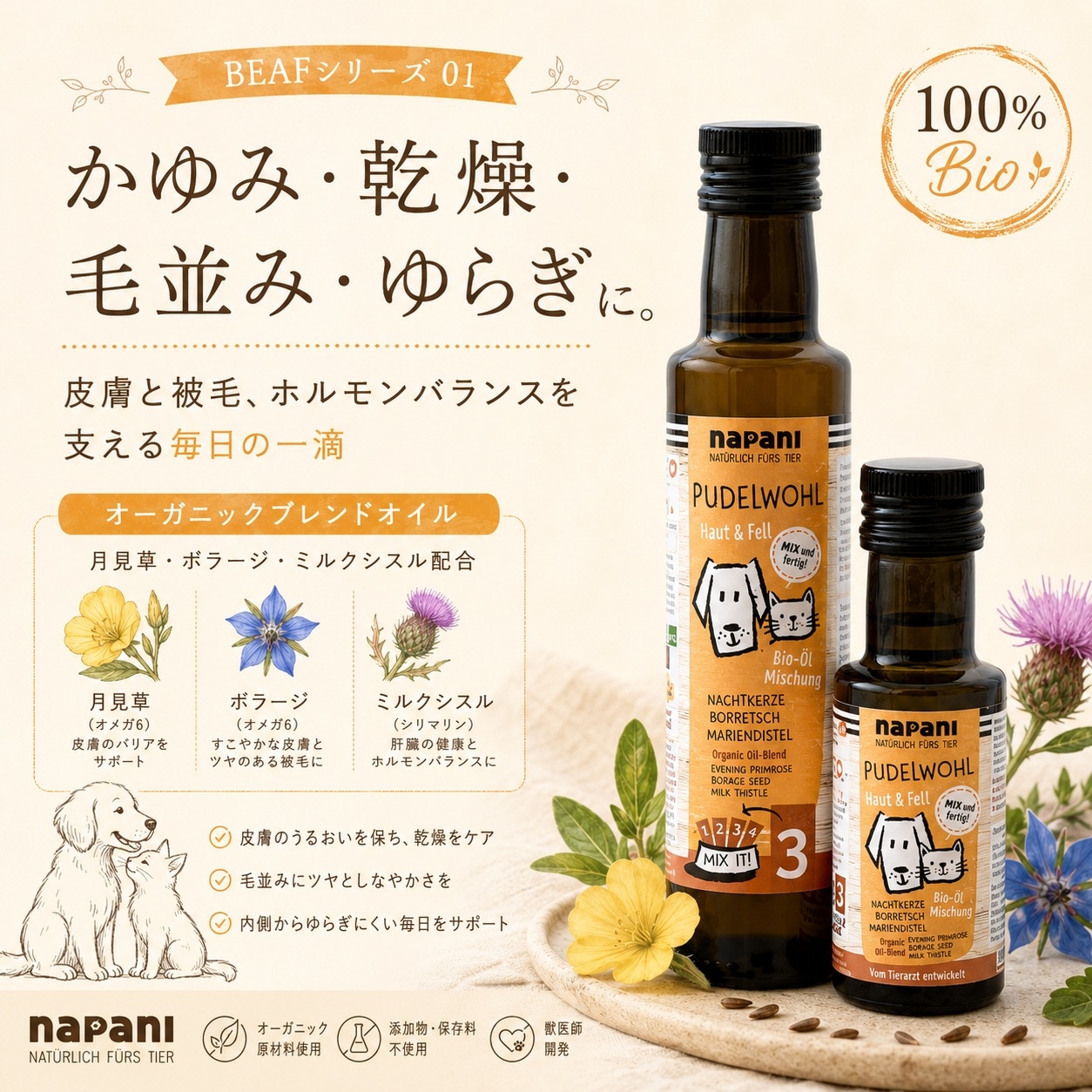 オーガニックブレンドオイル プーデルヴォール (Puldewohl) | 犬用