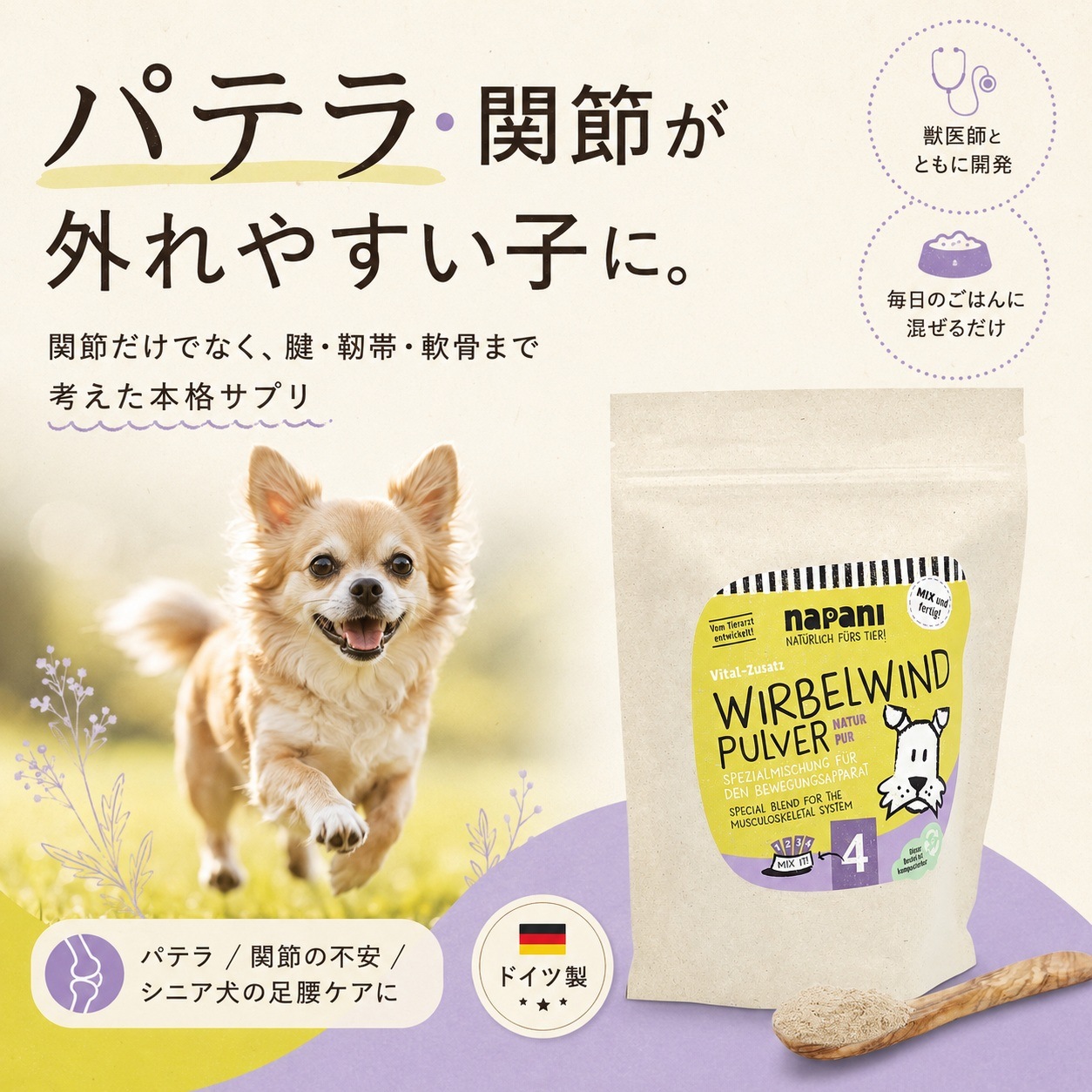 ヴィーベルヴィンド 犬用（Wirbelwindpulver） | 犬用カスタマイズ